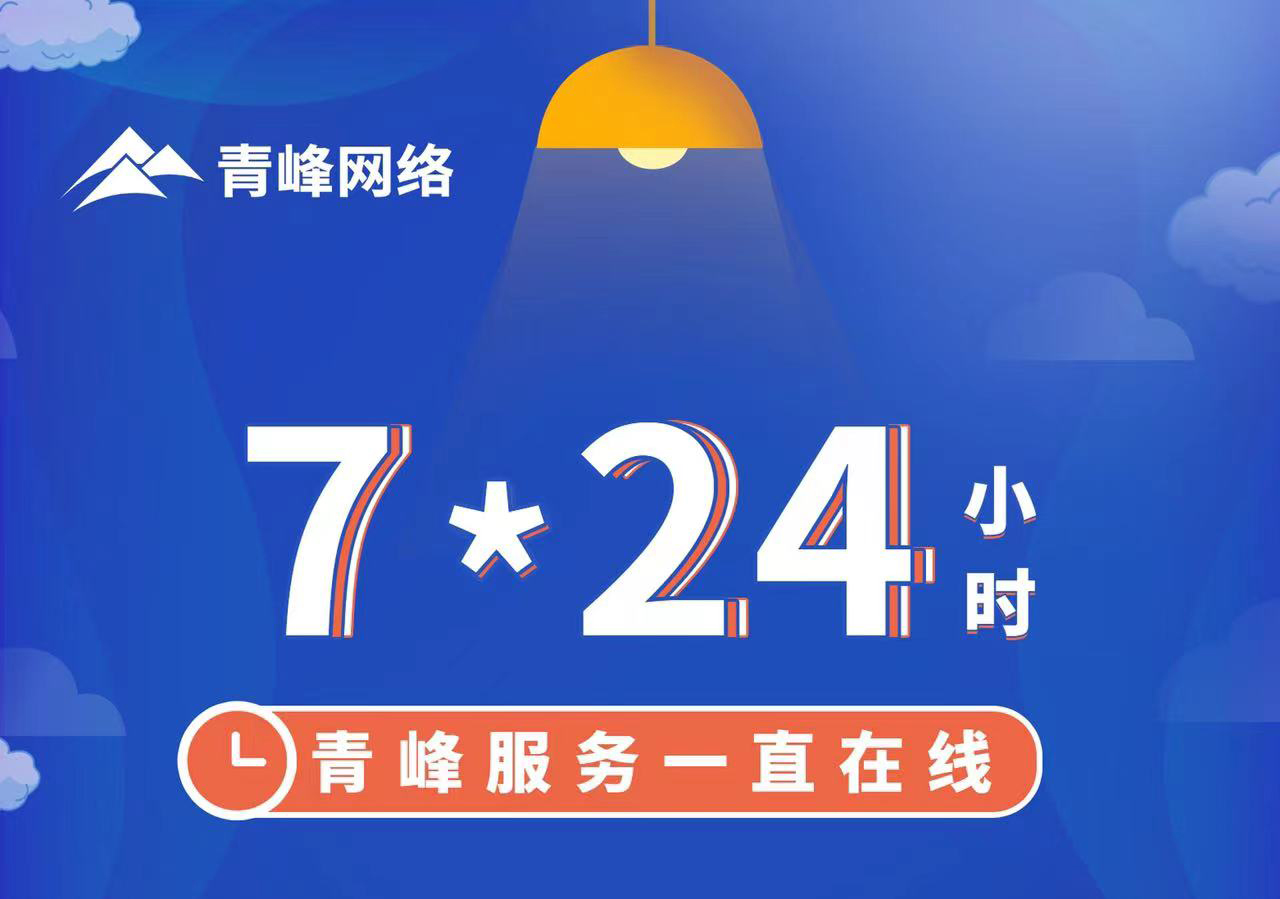 青峰服務(wù)一直在線，7*24小時(shí)服務(wù)不打烊，為您的企業(yè)保駕護(hù)航！